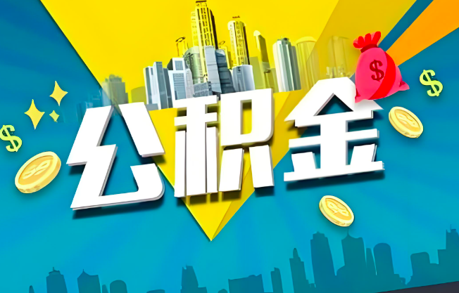 吴忠公积金代办业务范围-主营什么业务。