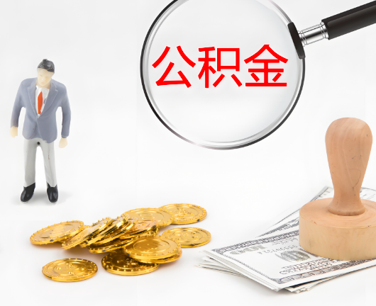 吴忠选择公积金代办的优势大不大？