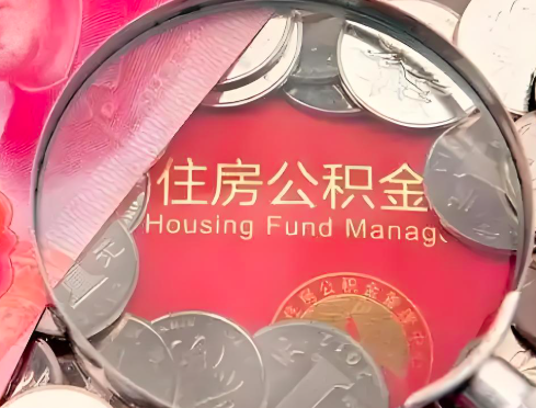 吴忠公积金是不是还有一个方法装修房子提取代办