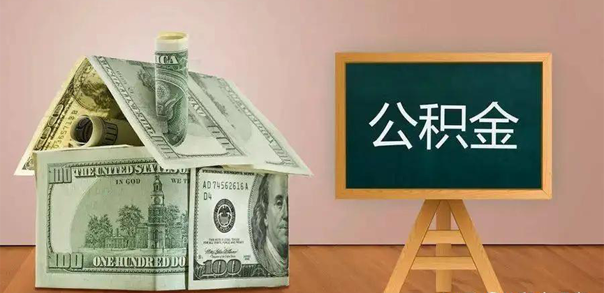 吴忠公积金代办加急